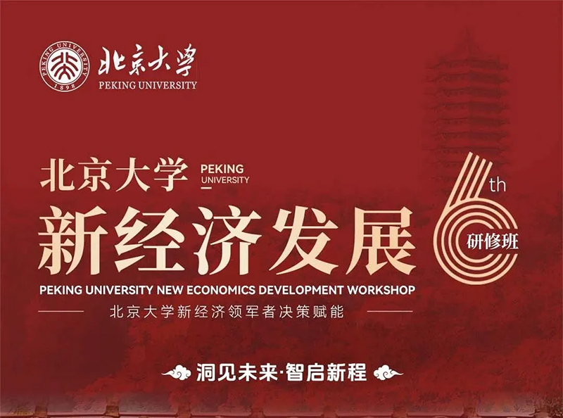 ​北京大学新经济发展研修班｜第6️⃣期课程安排