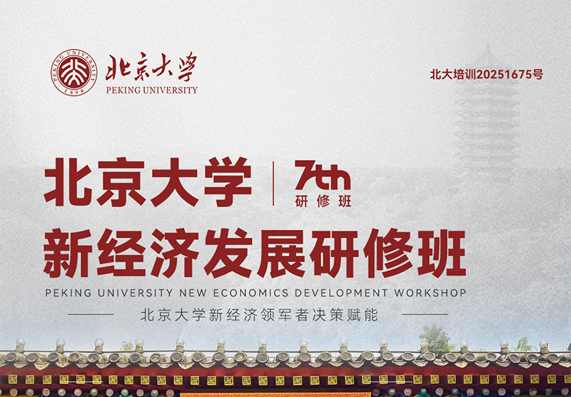 北大新经济发展研修班7期11月15-16日开课