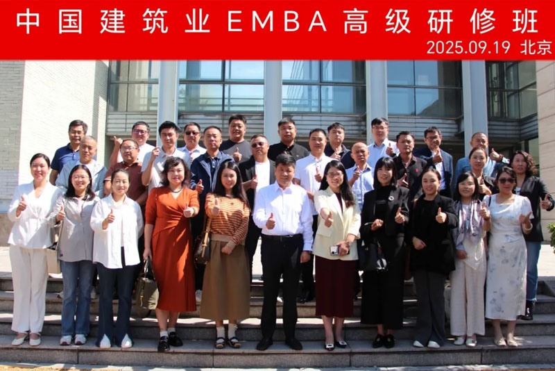 中国建筑业EMBA高级研修班9月课程圆满结束