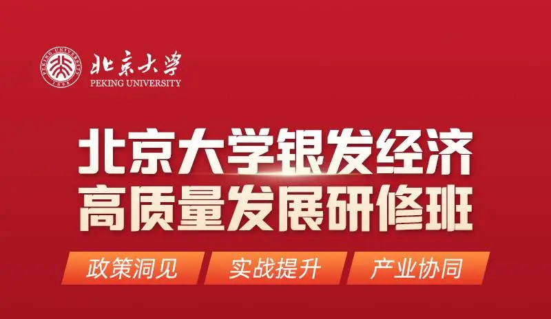 北大银发经济研修班11月14-16日开课通知