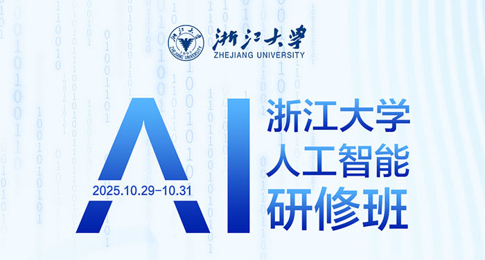 浙江大学AI人工智能研修班10月29日开学