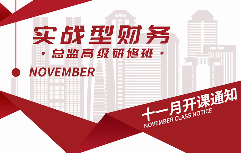 财务总监研修班11月22-23日清华科技园开课