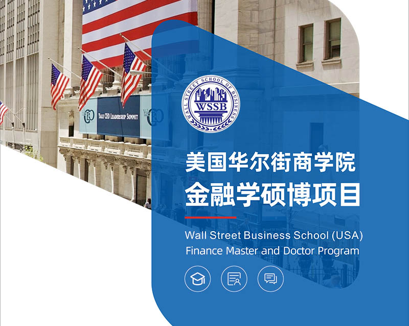 华尔街商学院金融学硕博项目（MSF / Ph.D in Finance）