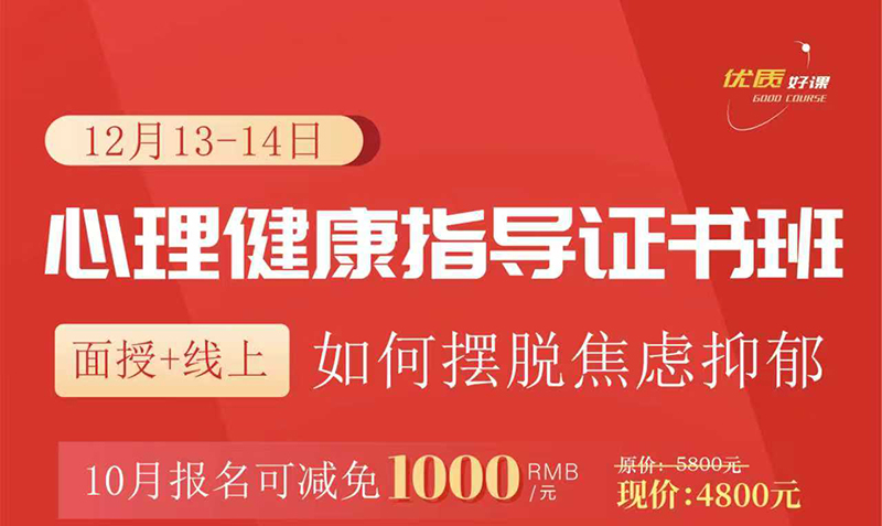 人社部心理健康指导证书班
