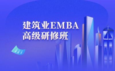 建筑业总裁班,北大建筑业EMBA,清大建筑业研修班