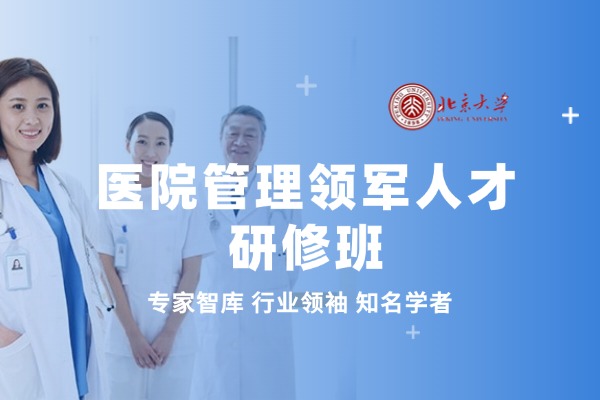 北京大学医院管理领军人才研修班