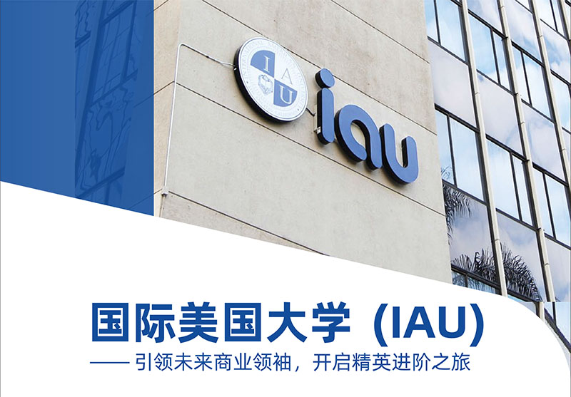 国际美国大学（IAU）工商管理硕士(MBA)/博士（DM）