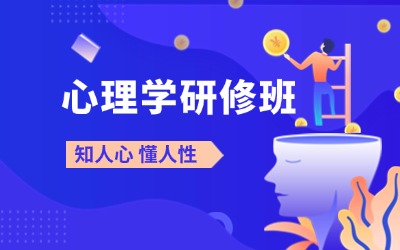 管理心理学课程,北京大学心理学研修班,清华心理学总裁班