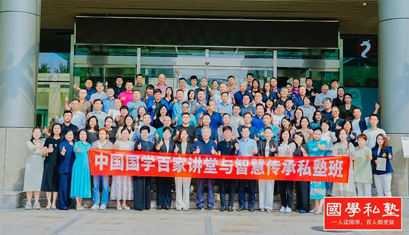 中国国学百家讲堂与智慧传承私塾班开课回顾