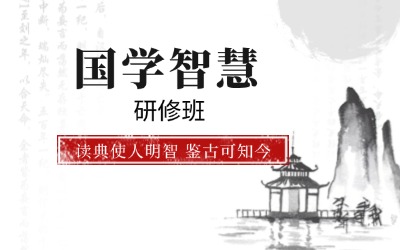 中国国学百家讲堂与智慧传承私塾班