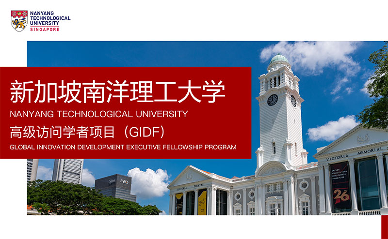 新加坡南洋理工大学高级访问学者项目