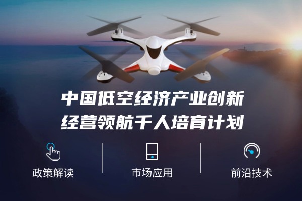 中国低空经济产业创新经营领航千人培育计划