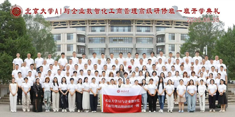 燕园论道,智启数智未|北大数智化工商管理研修班回顾