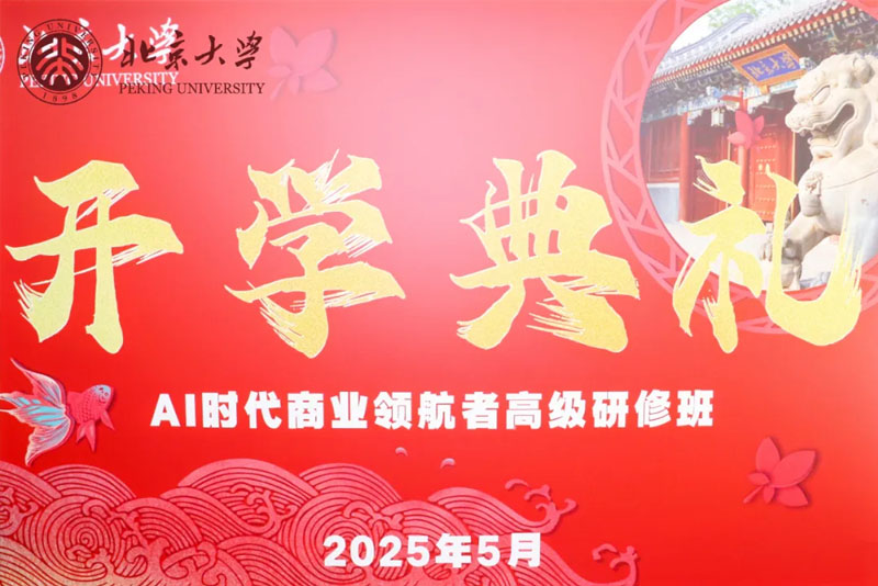 北京大学AI时代商业领航者高级研修班5月课程回顾
