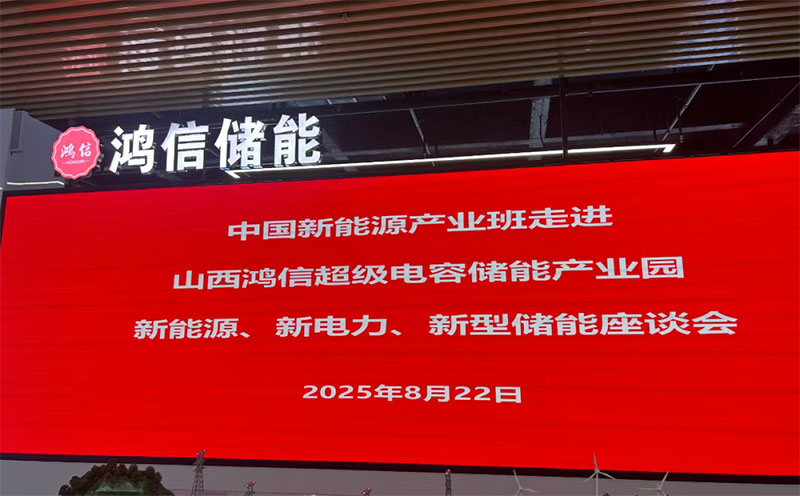 中国新能源产业班走进山西鸿信超级电容储能产业园纪实