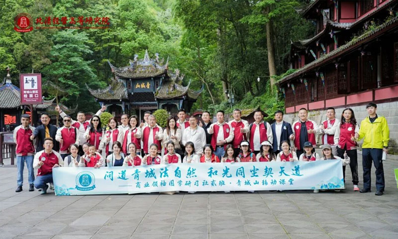 北清国学商业领袖国学研习社贰班青城游学