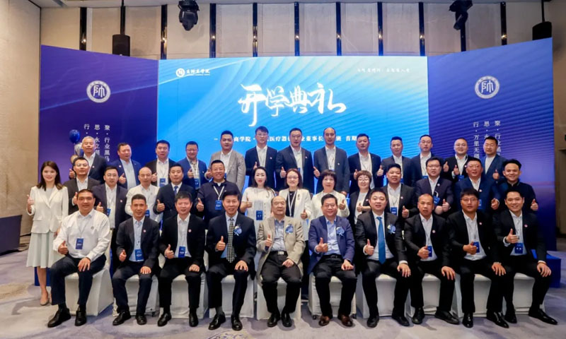 首期启航|全国医疗器械行业董事长班开学典礼