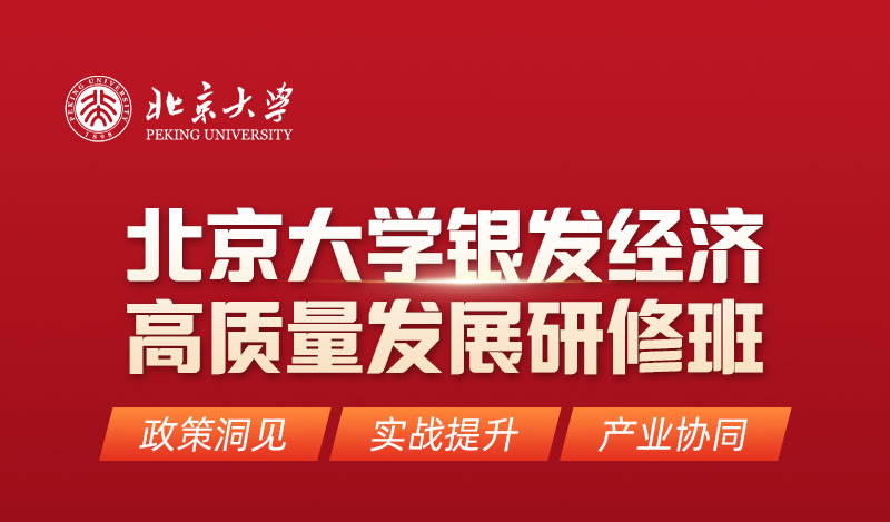 北京大学银发经济高级研修班