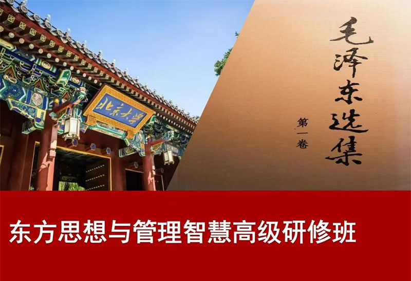 北京大学东方思想与管理智慧高级研修班