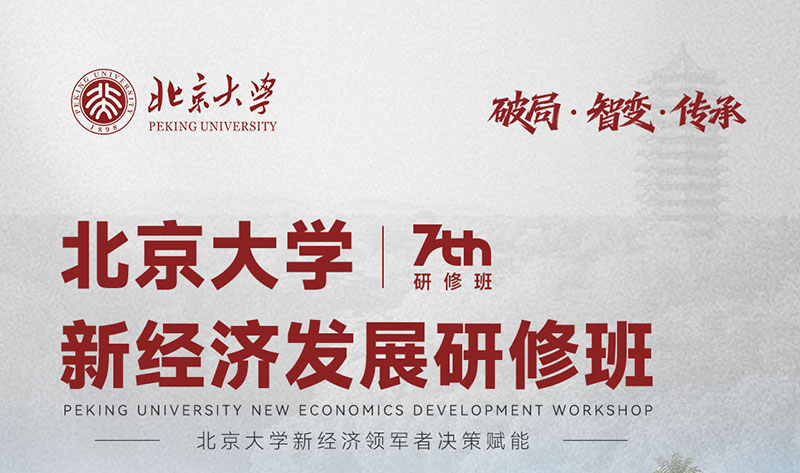 北京大学新经济发展研修班(第7期)