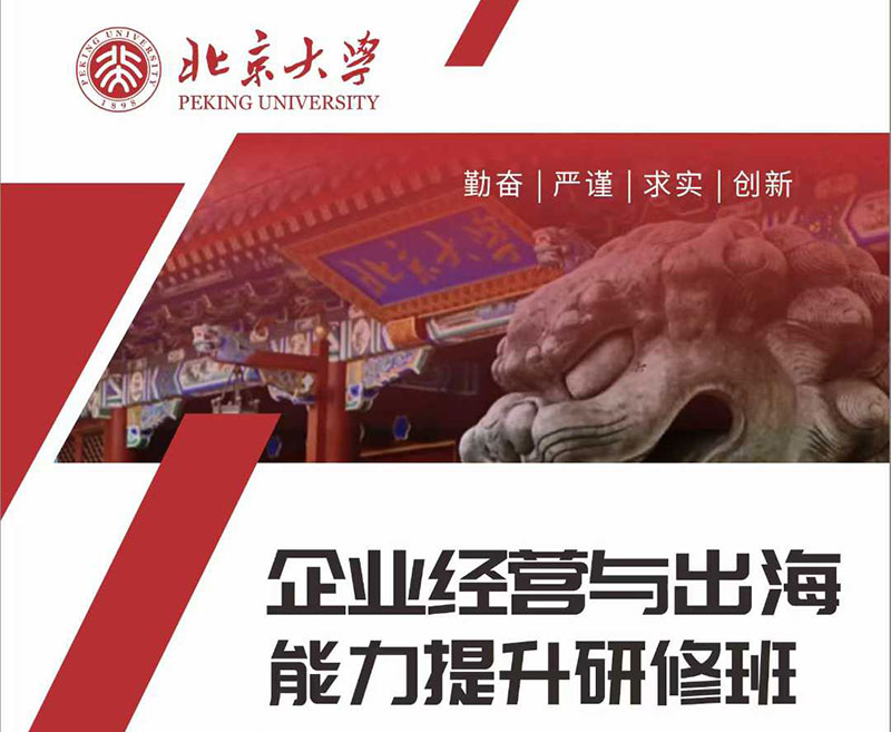 北京大学企业经营与出海能力提升研修班
