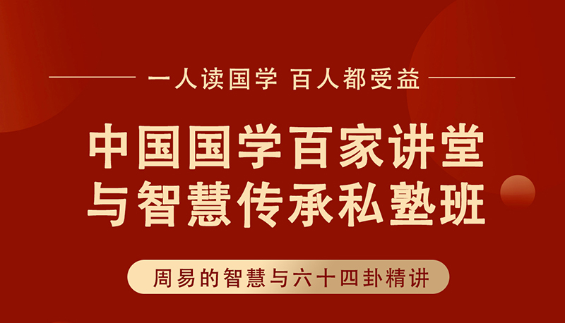 国学智慧传承私塾班10月31-11月2日安阳开课:鲁洪生