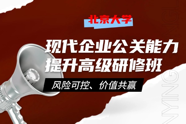 北京大学现代企业公关能力提升高级研修班