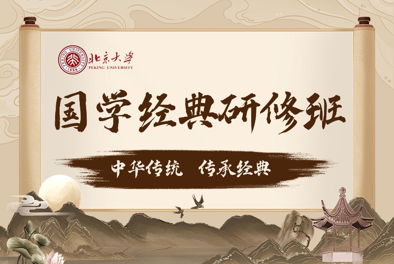 北京大学 “国学经典·正脉薪传”研修班