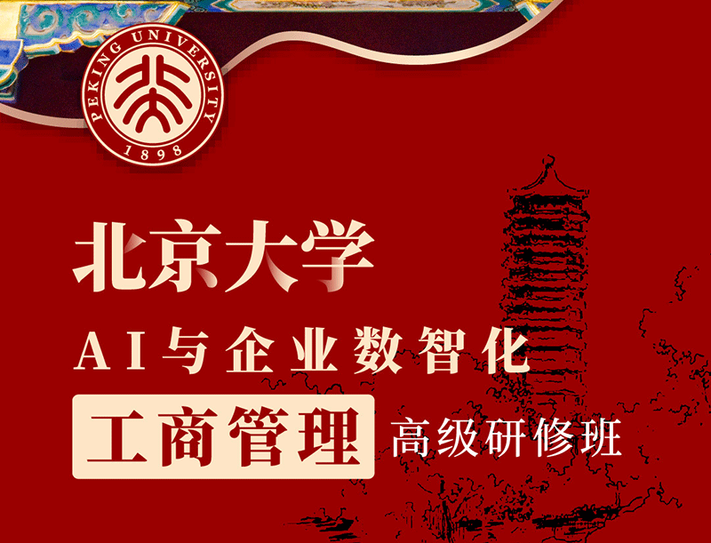 北京大学AI与企业数智化工商管理高级研修班