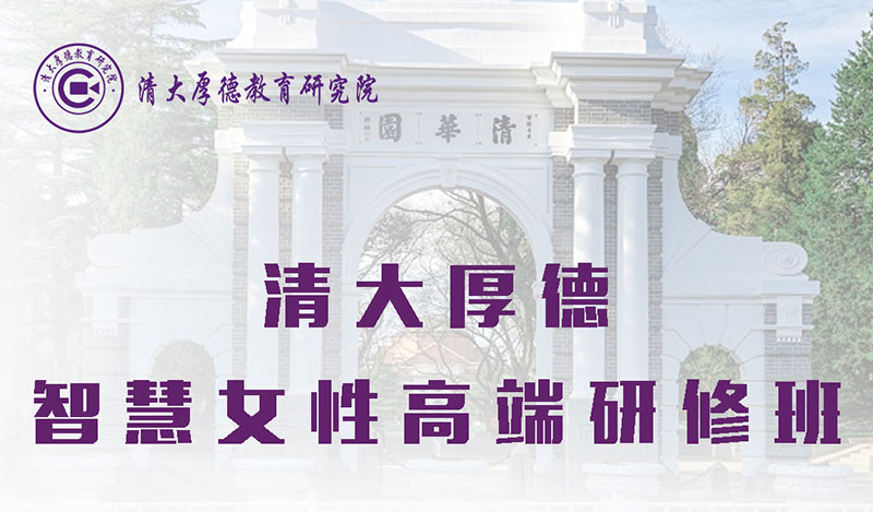 清大厚德智慧女性班11月22-23日清华科技园开课