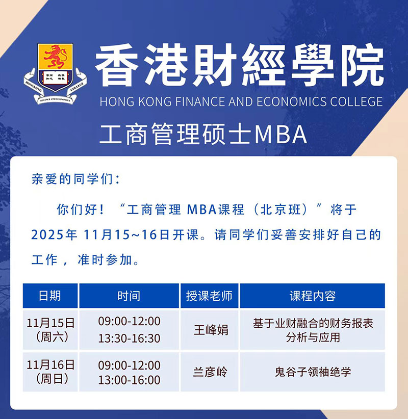 香港财经学院工商管理硕士(MBA)11月15-16日课程安排