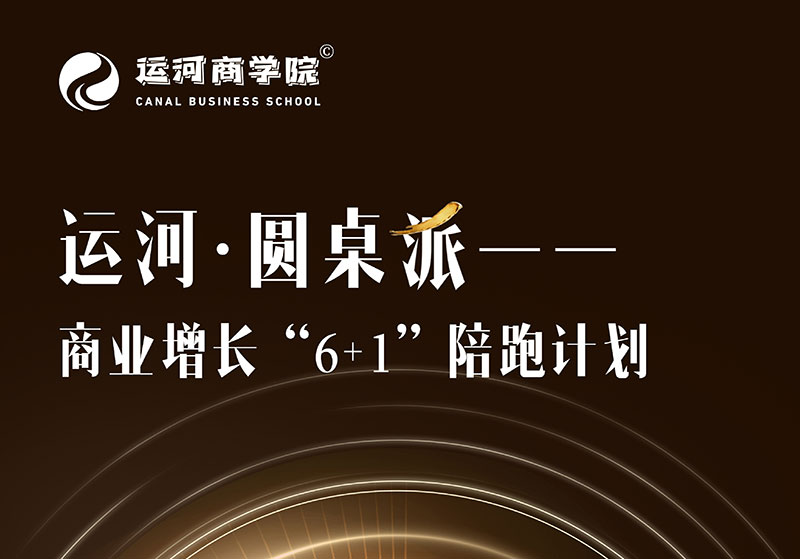 运河圆桌派商业增长6+1陪跑计划