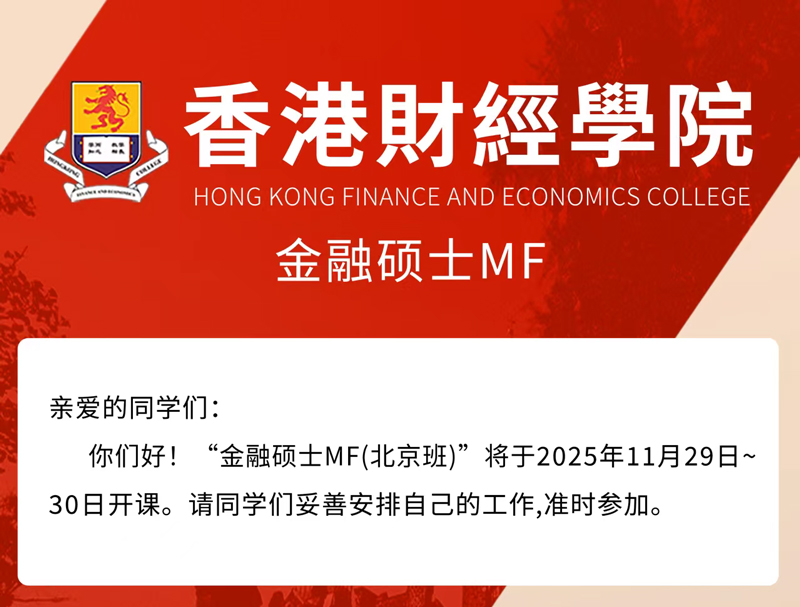 香港财经学院金融硕士班11月29-30日课程通知