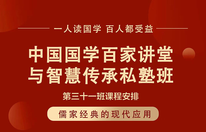 国学百家私塾班12月15日清华科技园开课|孔维勤讲论语