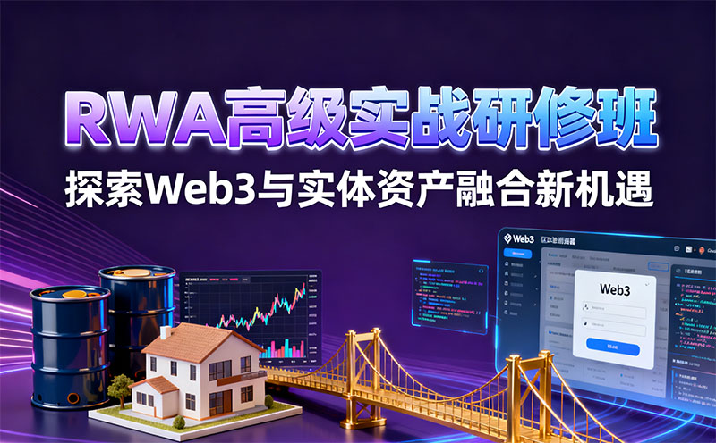 RWA高级实战研修班