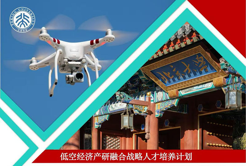 北京大学低空经济与区域经济发展高级研修班