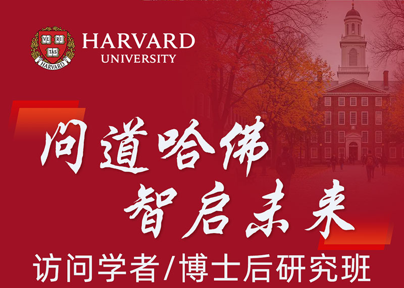 哈佛大学访问学者课程12月20-21日北京研讨会