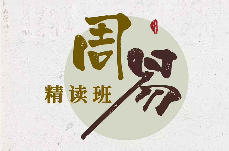 周易精读班11月20-30日刘文元讲四柱命理