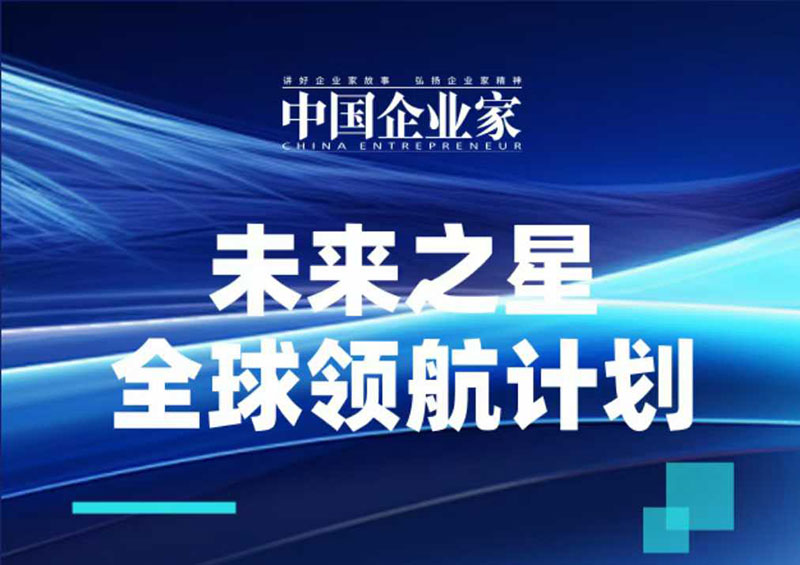 未来之星全球领航计划