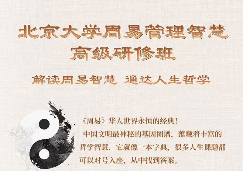 北京大学周易管理智慧高级研修班
