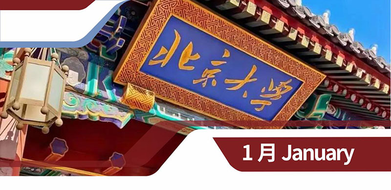 北京大学国学智慧研修班2016年1月17-18日开学典礼