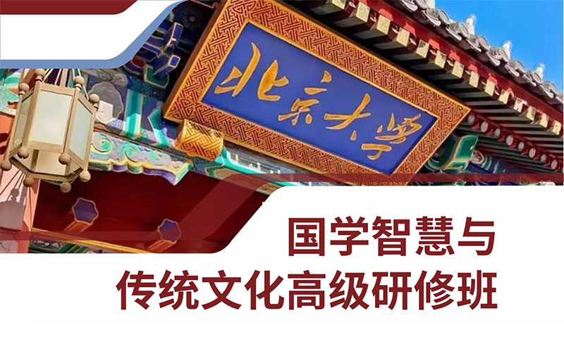 北京大学国学智慧与传统文化高级研修班