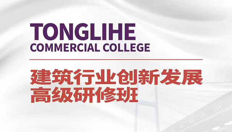 建筑行业总裁班12月6-7日课程安排