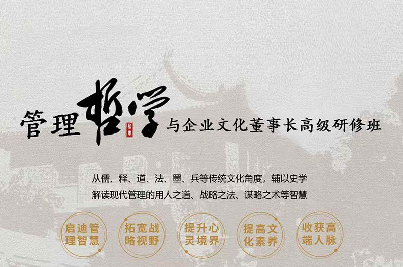 管理哲学与企业文化董事长班12月13-14日课程安排
