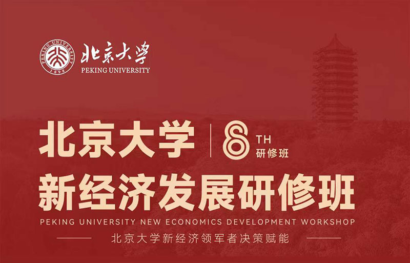北京大学新经济发展研修班（第8期）