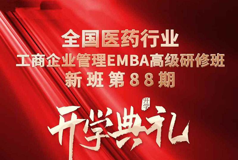 全国医药行业工商管理研修班12月13-14日开学典礼