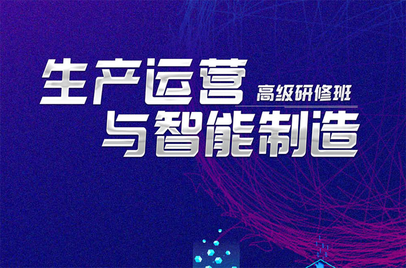 生产运营与智能制造高级研修班