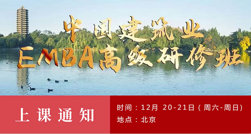 12月20-21日建筑业EMBA研修班课程通知
